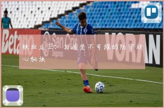 铁血后卫：打造坚不可摧的防守核心秘诀